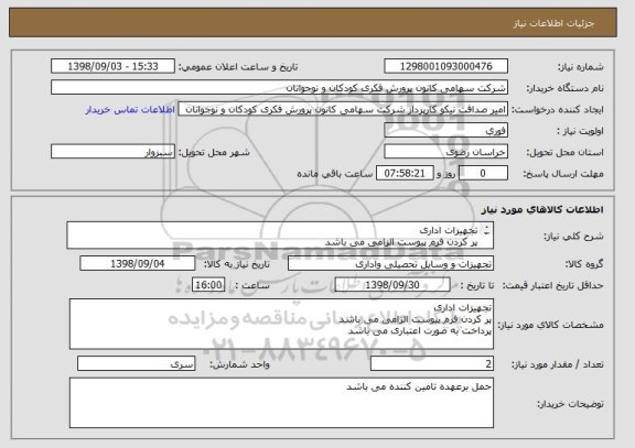 استعلام تجهیزات اداری 
پر کردن فرم پیوست الزامی می باشد
پرداخت به صورت اعتباری می باشد