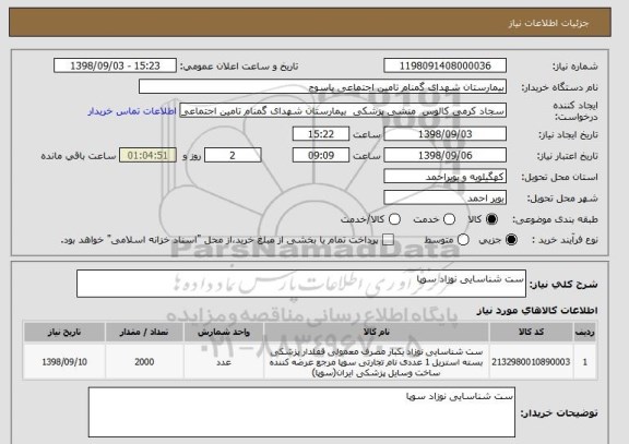 استعلام ست شناسایی نوزاد سوپا