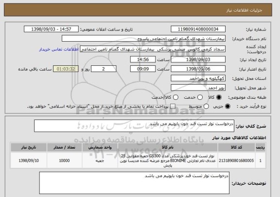 استعلام درخواست نوار تست قند خون بایونیم می باشد