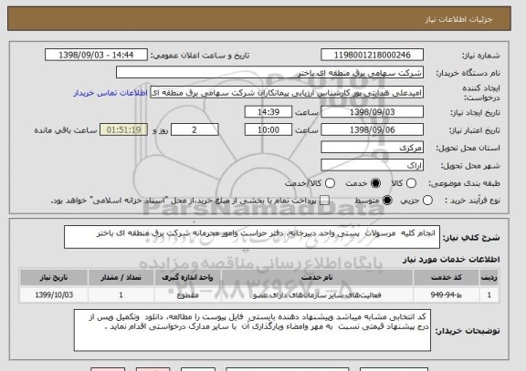 استعلام  انجام کلیه  مرسولات  پستی واحد دبیرخانه، دفتر حراست وامور محرمانه شرکت برق منطقه ای باختر 