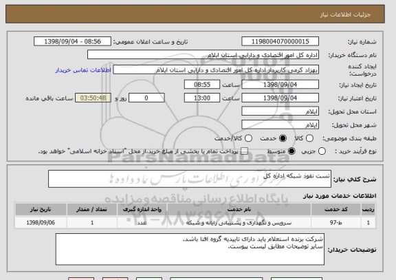 استعلام تست نفوذ شبکه اداره کل