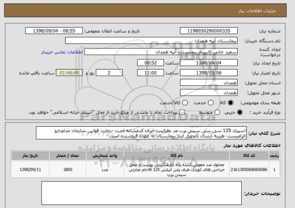 استعلام اسپری 125 سی سی سپتی پرب مد نظراست-ایران کدمشابه است -رعایت قوانین سازمان غذاودارو الزامیست -هزینه ارسال تاتحویل انبار بیمارستان به عهده فروشنده است