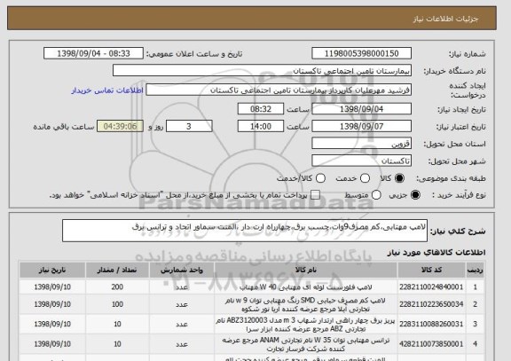 استعلام لامپ مهتابی،کم مصرف9وات،چسب برق،چهارراه ارت دار ،المنت سماور اتحاد و ترانس برق