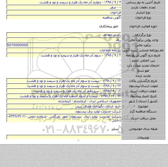 خرید خدمات نگهداری فضای سبز