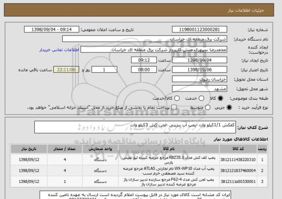 استعلام کفکش 1/1کیلو وات -پمپ آب بنزینی -لجن کش 3کیلو وات 