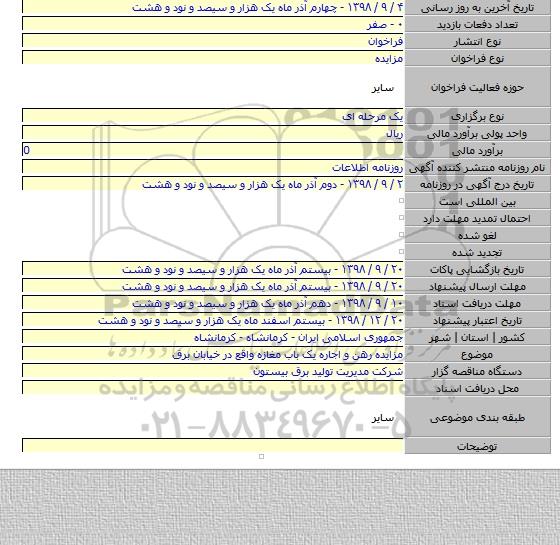 مزایده رهن و اجاره یک باب مغازه واقع در خیابان برق