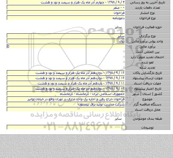 فراخوان حراج رهن و اجاره یک واحد اداری در تهران واقع در خیابان توانیر