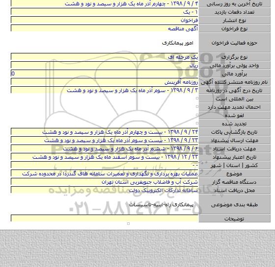 عملیات بهره برداری و نگهداری و تعمیرات سامانه های گندزدا  در محدوده شرکت