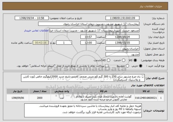 استعلام ران مرغ مشهد سایز 250 تا 300 گرم کم چربی منجمد کارتنی تاریخ جدید 2000کیلوگرم خالص (وزن کارتن و پلاستیک کسرمیگردد)
فقط بایستی مرغ مشهد باشد.