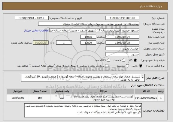 استعلام شینسل ممتاز مرغ بدون استخوان و پوست وچربی اضافه ( بدون گوشواره ) منجمد کارتنی 10 کیلوگرمی خالص تاریخ جدید.
بمقدار 1500 کیلوگرم 