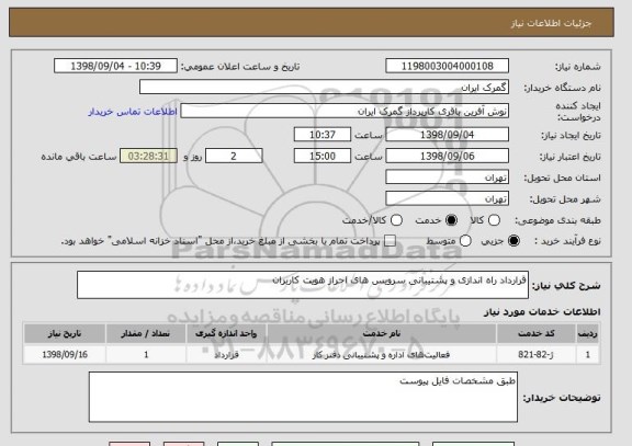 استعلام قرارداد راه اندازی و پشتیبانی سرویس های احراز هویت کاربران