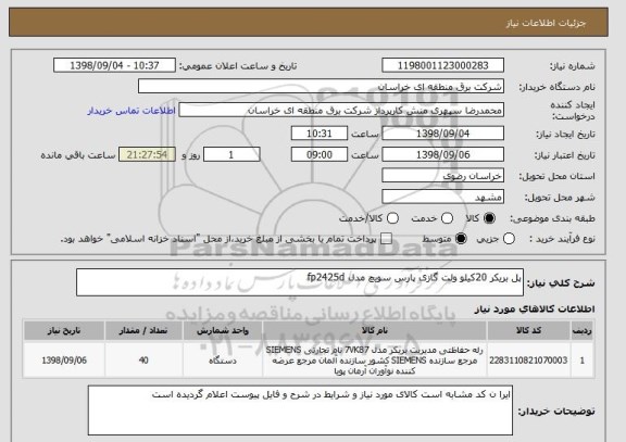 استعلام پل بریکر 20کیلو ولت گازی پارس سویچ مدل fp2425d