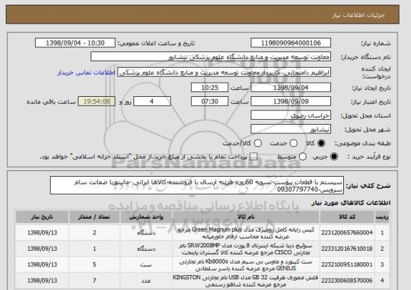 استعلام سیستم با قطعات پیوست-تسویه 60روزه-هزینه ارسال با فروشنده-کالاها ایرانی -مانیتوربا ضمانت سام سرویس-09307797740