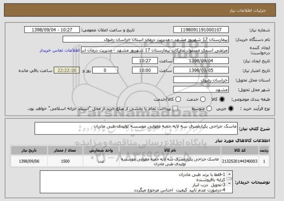 استعلام ماسک جراحی یکبارمصرف سه لایه جعبه مقوایی موسسه تولیدی طبی مادران 