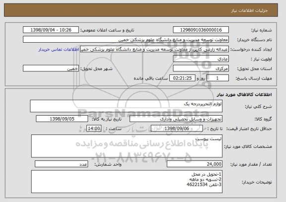 استعلام لوازم التحریردرجه یک