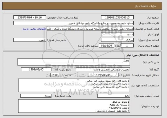 استعلام کاغذ