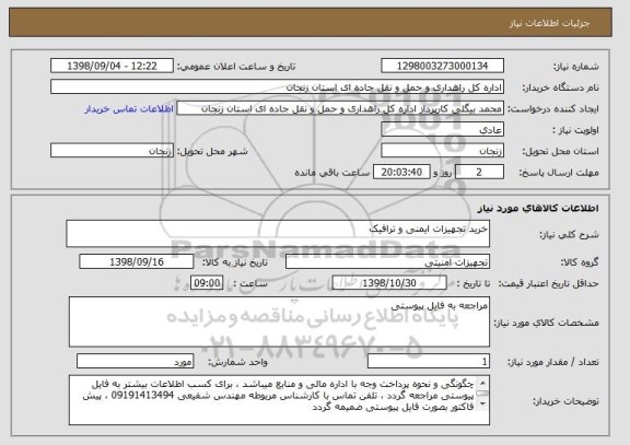 استعلام خرید تجهیزات ایمنی و ترافیک 