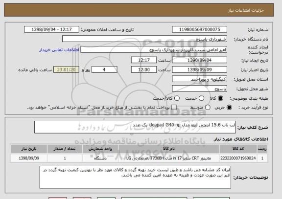 استعلام لب تاب 15.6 اینچی لنوو مدل ideapad l340-np یک عدد