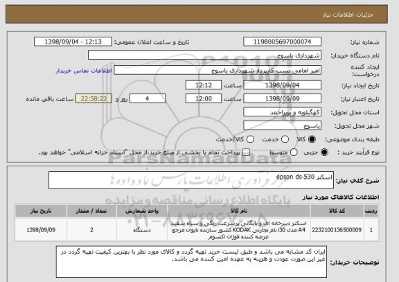 استعلام اسکنر epson ds-530