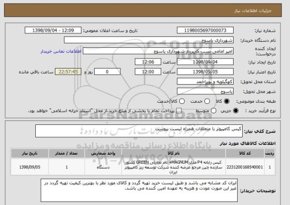 استعلام کیس کامپیوتر با متعلقات همراه لیست پیوست