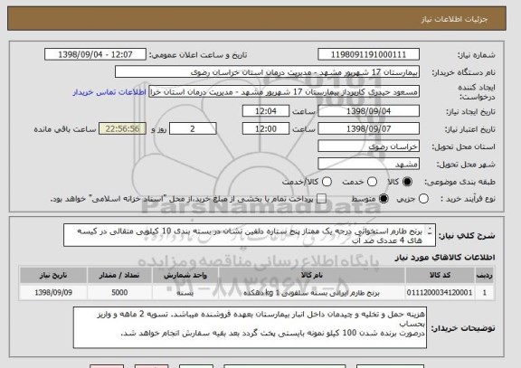 استعلام برنج طارم استخوانی درجه یک ممتاز پنج ستاره دلفین نشان در بسته بندی 10 کیلویی متقالی در کیسه های 4 عددی ضد آب 
