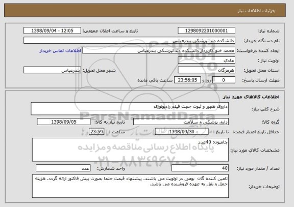 استعلام داروی ظهور و ثبوت جهت فیلم رادیولوژی 