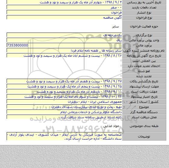 تهیه ٬ پخت و توزیع غذای بیمارستان شهدای دهلران