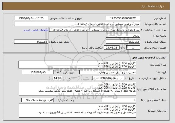 استعلام کارتریج 05A  ( ایرانی ) 200 عدد
کارتریج 26A  ( ایرانی ) 200  عدد 