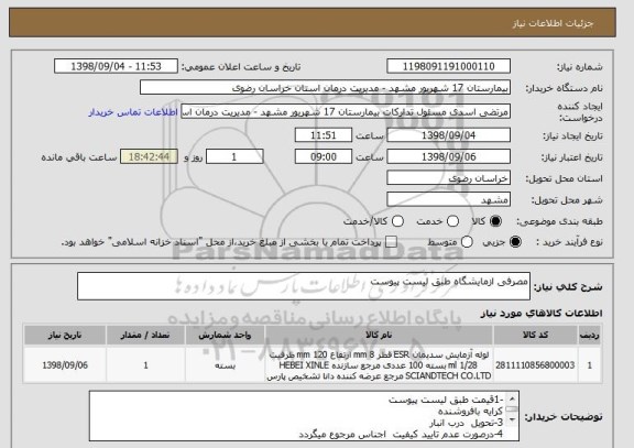 استعلام مصرفی ازمایشگاه طبق لیست پیوست