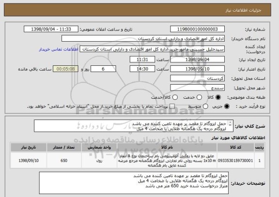 استعلام حمل ایزوگام تا مقصد بر عهده تامین کننده می باشد
ایزوگام درجه یک هگمتانه طلایی با ضخامت 4 میل
متراژ درخواست شده خرید 650 متر می باشد