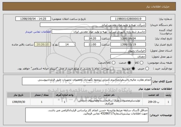 استعلام انجام نظارت عالیه بااستقرارمکانیزم کنترلی برنحوه نگهداری وتعمیرات تجهیزات طبق قراردادپیوستی