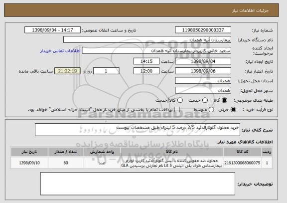 استعلام خرید محلول گلوتارآلدئید 2/5 درصد 5 لیتری طبق مشخصات پیوست 