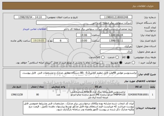 استعلام ترانسدیوسر مولتی 48ولت قابل تنظیم کلاس0.2  ،80 دستگاه مطابق مدارک و مشخصات فنی  فایل پیوست.