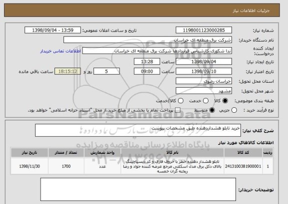 استعلام خرید تابلو هشداردهنده طبق مشخصات پیوست