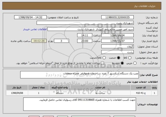 استعلام نصب یک دستگاه آسانسور 7 نفره  ساختمان هموفیلی همراه متعلقات