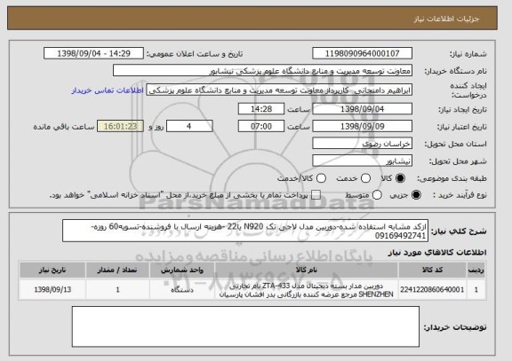 استعلام ازکد مشابه استفاده شده-دوربین مدل لاجی تک N920 یا22 -هزینه ارسال با فروشنده-تسویه60 روزه-09169492741