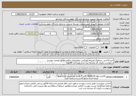 استعلام خریدکاشی سرامیک توسعه اورژانس بیمارستان حکیم مطابق لیست پیوستدرخواست باایران کد مشابه ثبت شد باپرداخت 60روزه