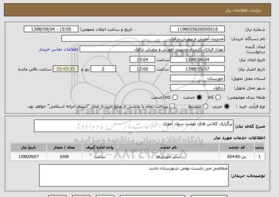 استعلام برگزاری کلاس های نهضت سواد آموزی