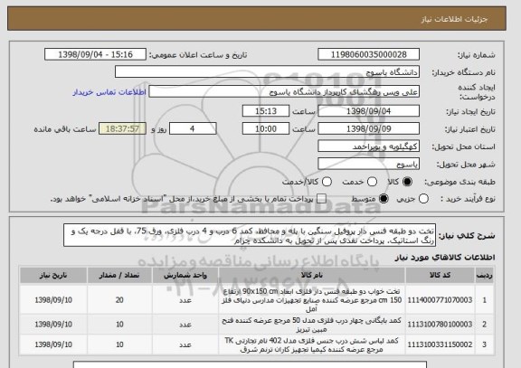 استعلام تخت دو طبقه فنس دار پروفیل سنگین با پله و محافظ، کمد 6 درب و 4 درب فلزی، ورق 75، با قفل درجه یک و رنگ استاتیک. پرداخت نقدی پس از تحویل به دانشکده چرام