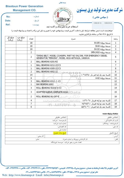 استعلام، استعلام خرید بلبرینگ و کاسه نمد 