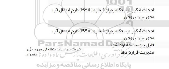 استعلام, استعلام احداث آبگیر، ایستگاه پمپاژ شماره 1 psi طرح انتقال آب مجور بن، بروجن