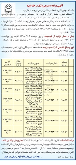 مزایده عمومی، مزایده 7 دستگاه خودروی سایپا و کاروان 