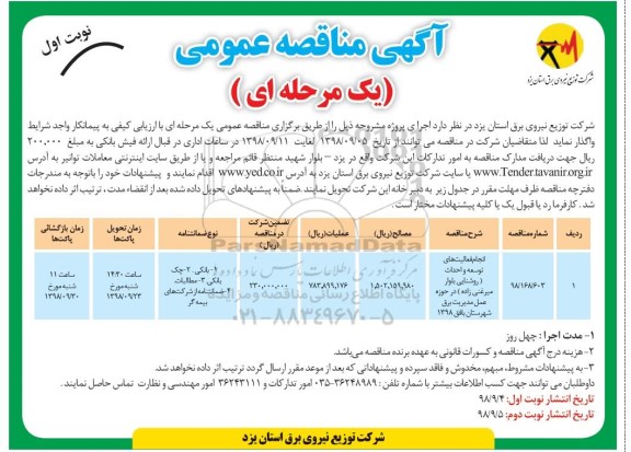 آگهی مناقصه عمومی , مناقصه انجام فعالیت های توسعه و احداث روشنایی