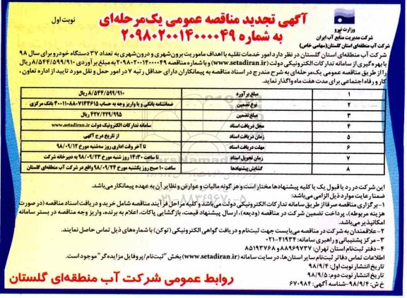 تجدید مناقصه عمومی، تجدید مناقصه عمومی  امور خدمات نقلیه با اهداف ماموریت برون شهری ...