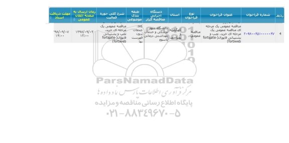 مناقصه, مناقصه خرید، نصب و پشتیبانی فایورال FORTIGATE-FORTIWEB 