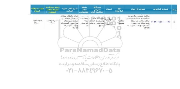 مناقصه، مناقصه اعزام و انتقال بیماران بین مراکز درمانی  