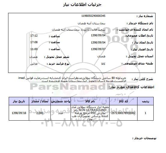 استعلام خریدلوله 80 سانتی دستگاه نبولایزرمدنظراست-ایران کدمشابه است.رعایت قوانین imed الزامیست.هزینه ارسال تاتحویل انباربیمارستان بعهده فروشنده است