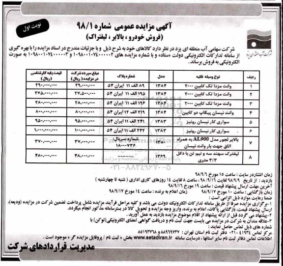 آگهی مزایده عمومی , مزایده فروش خودرو، بالابر، لیفتراک