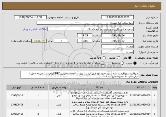 استعلام صرفابرندسوپاقیمت داده شود -خرید نخ طبق لیست پیوست -رعایت قوانینIMEDالزامیست.هزینه حمل تا انباربیمارستان بعهده فروشنده است