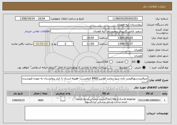 استعلام صرفابرندسوپاقیمت داده شود-رعایت قوانین IMED الزامیست -هزینه ارسال تا انبار بیمارستان به عهده فروشنده است 